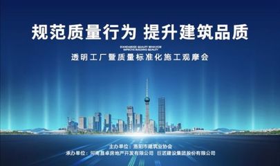 旭輝洛陽天際“透明工廠”啟幕 質量標準化施工觀摩會，引領房地產行業新標桿